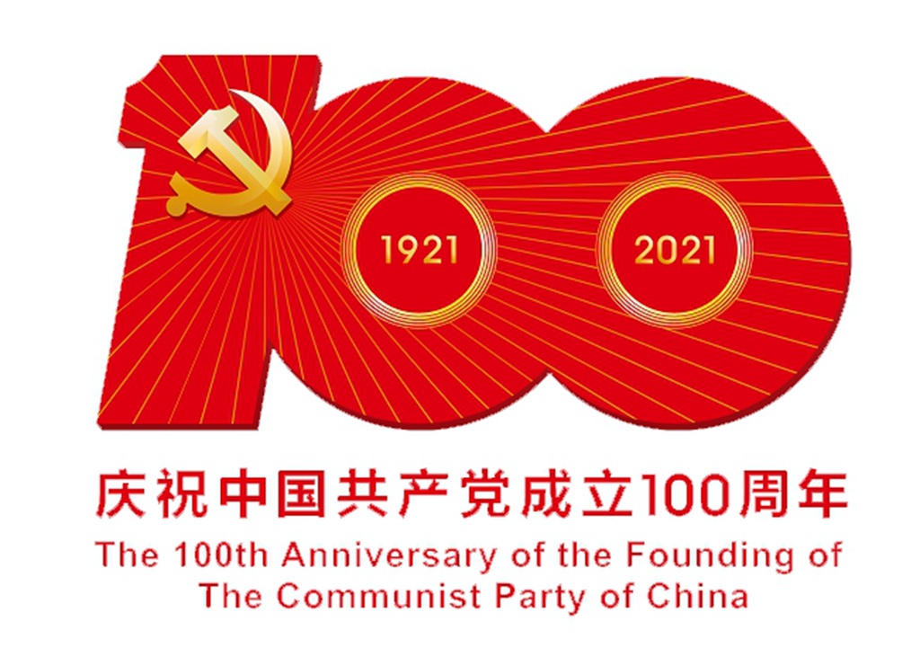 庆祝中国共产党建设100周年